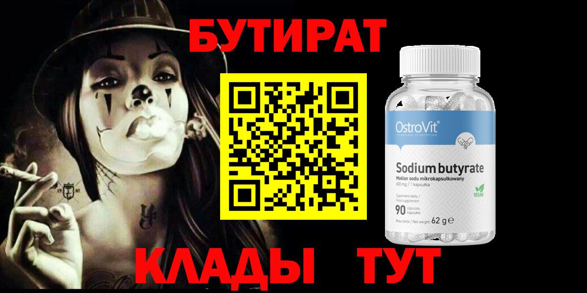 БУТИРАТ BDO  БУТИРАТ  Ханты-Мансийск  Вход с VPN 