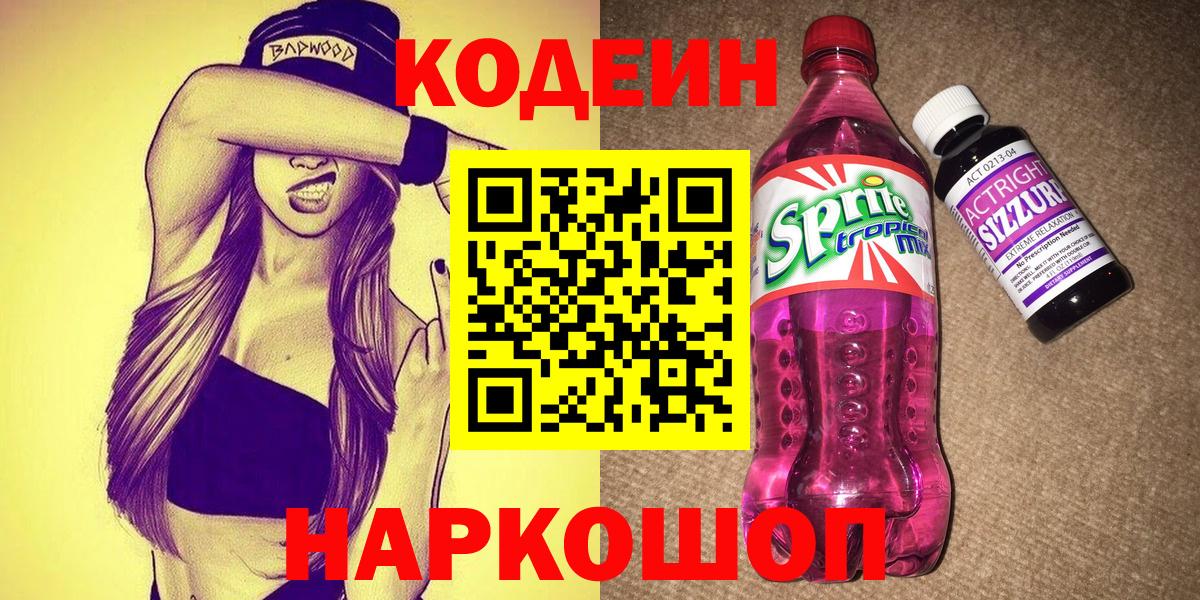Кодеин напиток Lean (лин)  Вход с VPN  Ханты-Мансийск  Кодеин Purple Drank 